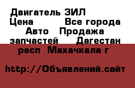 Двигатель ЗИЛ 130 131 › Цена ­ 100 - Все города Авто » Продажа запчастей   . Дагестан респ.,Махачкала г.